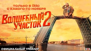 Волшебный участок (сериал 2 сезон) (2025) | Официальный трейлер (18+) | С 1 ноября 2025 на Okko