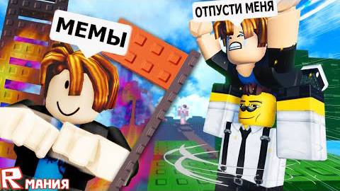 РОБЛОКС НЕСИ МЕНЯ! Забавные моменты (Мемы) 🙌 ROBLOX Carry Me! смотреть онлайн