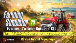 Farming Simulator 25 / Патч - 1.11.0.0. / Работа в полях / РЕСТРИМ - Твич+Rutube #154