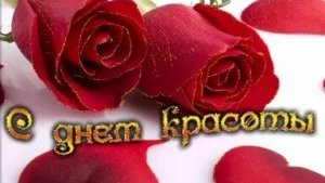 С днём красоты. Музыкальная открытка поздравление.