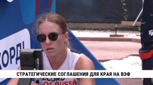 Стратегические соглашения для Хабаровского края на ВЭФ