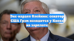 Экс-нардеп Олейник: сенатор США Грэм находится у Киева на зарплате