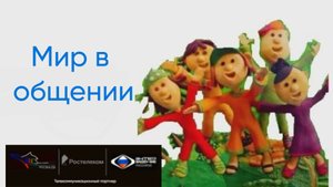 Мир в общении вместе с Ростелеком