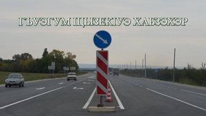 «Гъуэгум щызек1уэ хабзэр»
