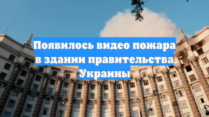 Появилось видео пожара в здании правительства Украины
