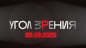 УГОЛ ЗРЕНИЯ. 05.09.2025