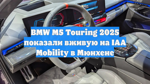 BMW M5 Touring 2025 показали вживую на IAA Mobility в Мюнхене