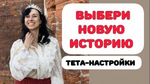 СИЛА ЛЮБВИ. ТЕТА-НАСТРОЙКИ