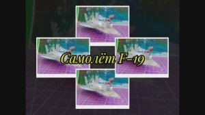 Самолёт F-19 из бумаги своими.