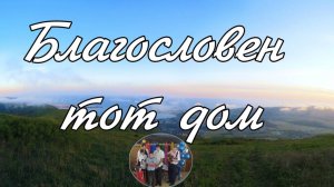 Благословен тот дом - пение семьи Збирун