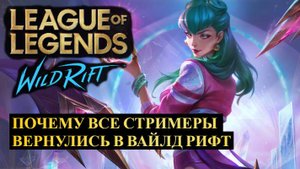 ВСЯ ПРАВДА ПОЧЕМУ ВСЕ СТРИМЕРЫ ВЕРНУЛИСЬ ИЗ МЛ В ВАЙЛД РИФТ | League of Legends Wild Rift #wildrift