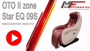 Массажное кресло OTO II zone Star EQ 09S