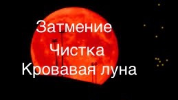 ЗАТМЕНИЕ. КРОВАВАЯ ЛУНА. ЧИСТКА