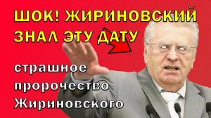 СРОЧНО! ЖИРИНОВСКИЙ ПРЕДУПРЕЖДАЛ ОБ ЭТОМ ДНЕ