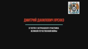 В гостях у ветерана Д. Яренко, ветерана Великой Отечественной войны