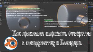 Как правильно вырезать отверстия в поверхностях в Блендере.
