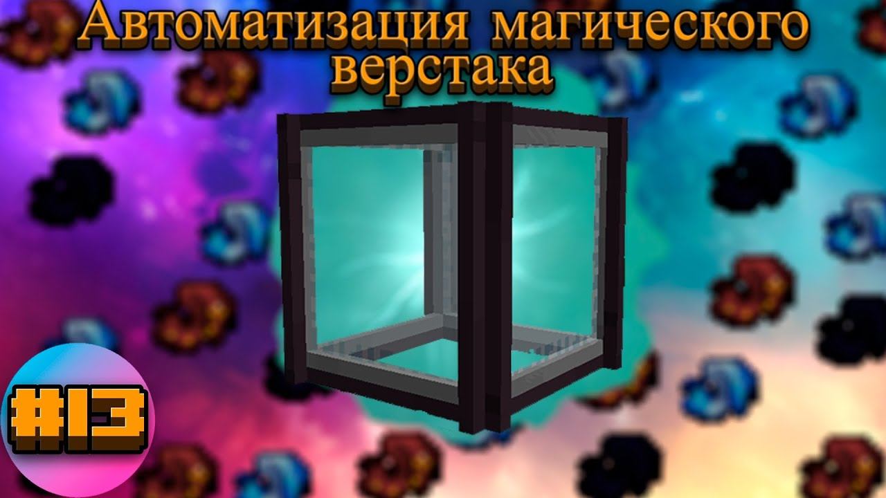 Lp.TechnoMagicRPG #13.Автоматизация магического верстака | SIMPLEMINECRAFT