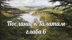 Послание к Галатам глава 6