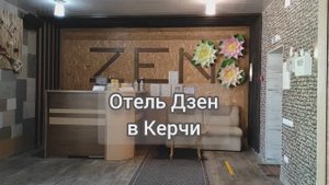 Отель "Дзен" в центре Керчи