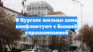 В Кургане жильцы дома конфликтуют с бывшей управкомпанией