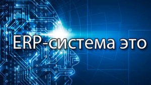 ERP система – это (часть 2) || ERP-системы и КИС (словарь) #erp #кис #pmo #sap #1с #agile