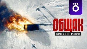 Общак. Главная ОПГ России - Трейлер