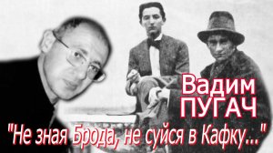Вадим Пугач - "Не зная Брода, не суйся в Кафку..." (15.11.2024)