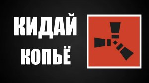 Как крафтить и кидать копьё в Раст 2025: Гайд для новичков в Rust