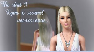 ..Руфа.. Послесловие.. Afterword /the sims 3/