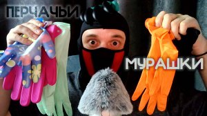 АСМР | ЗВУКИ РУК но В ПЕРЧАТКАХ