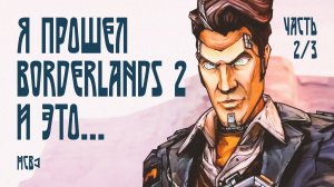 Легендарный Borderlands 2. Часть 2/3. Я прошел игру! МСВ