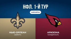 НФЛ. 1-й тур. «Нью-Орлеан» — «Аризона» (обзор)