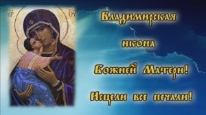 СЕГОДНЯ ПРАЗДНОВАНИЕ СРЕТЕНИЯ ИКОНЫ БОЖЬЕЙ МАТЕРИ"ВЛАДИМИРСКАЯ".ТАК ПОМОЛИМСЯ!