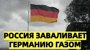 Россия заваливает Германию газом — в новом виде