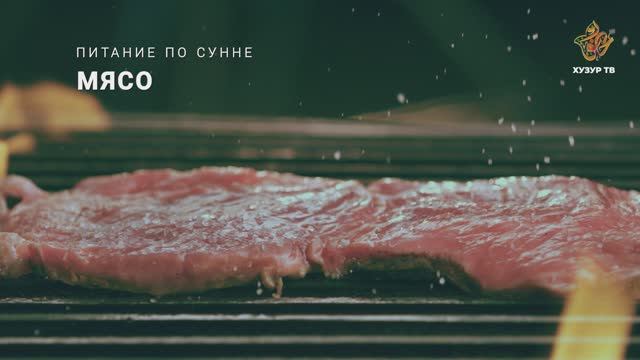 Мясо  | Питание по сунне