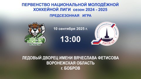 10.09.2025_13:00_ХК "ЭКОНИВА - БОБРОВ" (г. Бобров) - ХК "ЛИПЕЦК" (г. Липецк)