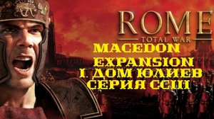I. Rome TW Macedon Expansion. Дом Юлиев. CCIII. Тяжёлая битва при Антиохии.