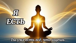Медитация «Я есть» | Глубокая практика присутствия и осознанности