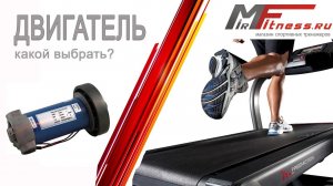 Двигатель беговой дорожки. Какой же выбрать?