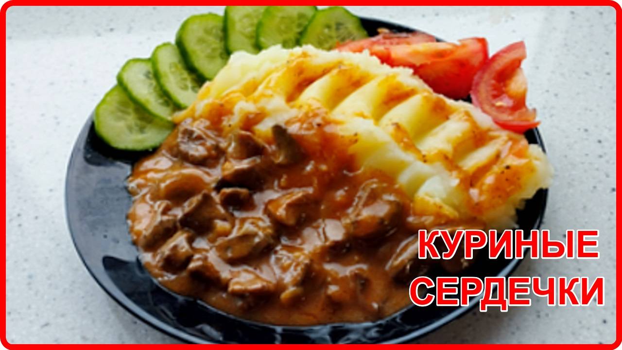Вкусно так, что невозможно оторваться – МЯГКИЕ, СОЧНЫЕ КУРИНЫЕ  СЕРДЕЧКИ НА СКОВОРОДЕ