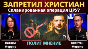 "Зеленский сошел с ума!": На Украине только что запретили христиан? | Клейтон и Натали Моррис