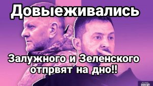 Залужного и Зеленского ОТПРАВЯТ НА ДНО!