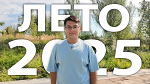 ПОКА, ЛЕТО 2025