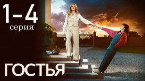 Гостья 1 2 3 4 серия (драма 2025 анонс)