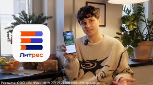 Рекламный ролик Литрес для канала Рындевич