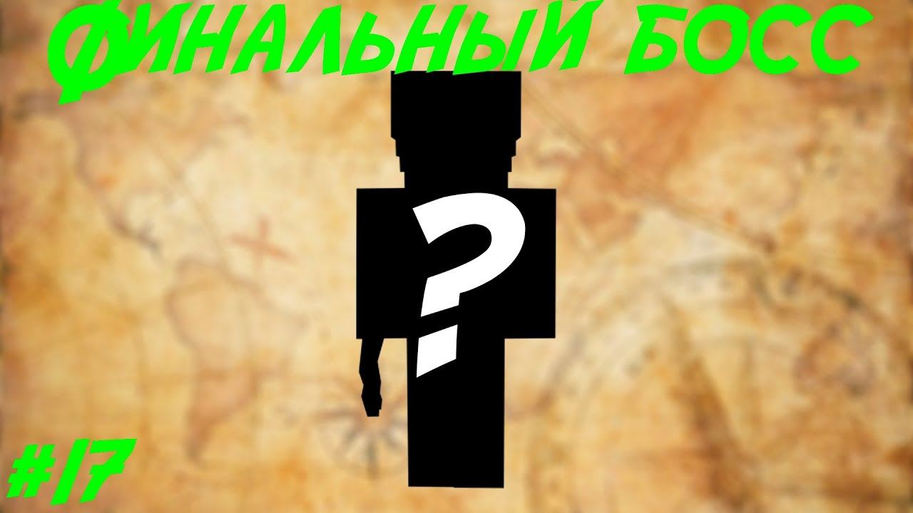 Lp.Путь авантюриста #17.Финал