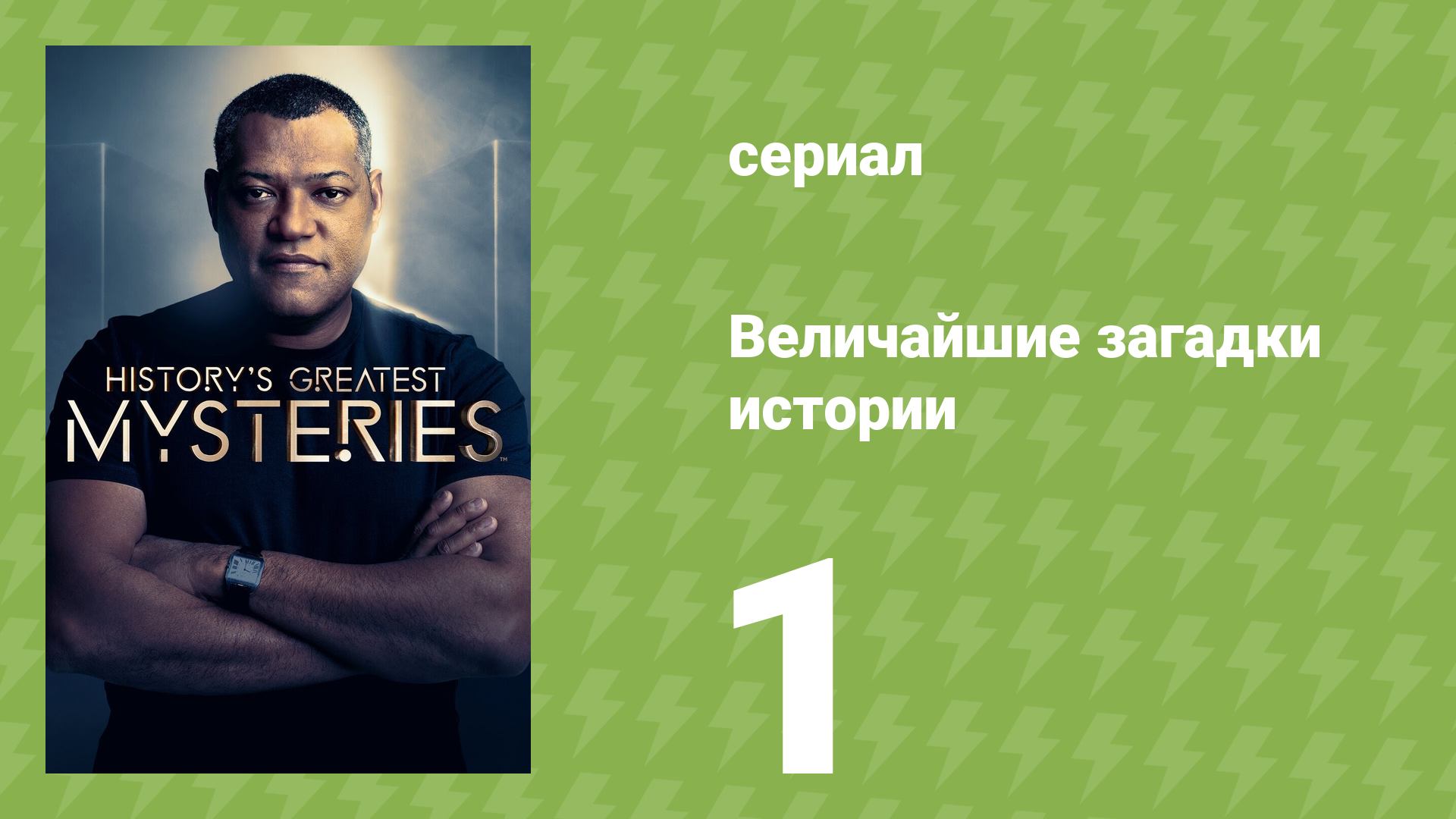 Величайшие загадки истории 1 сезон 1 серия (документальный сериал, 2020)