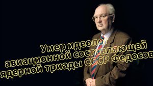 Скончался идеолог авиационной ядерной триады СССР