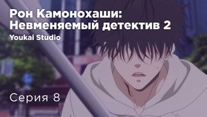 Рон Камонохаши: Невменяемый детектив 2 / Kamonohashi Ron no Kindan Suiri 2 - 8 серия | Youkai Studio