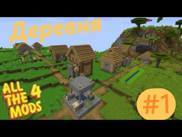 Lp.All The Mods 4 #1.Моя деревня
